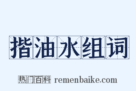 揩油水组词是什么意思的图片